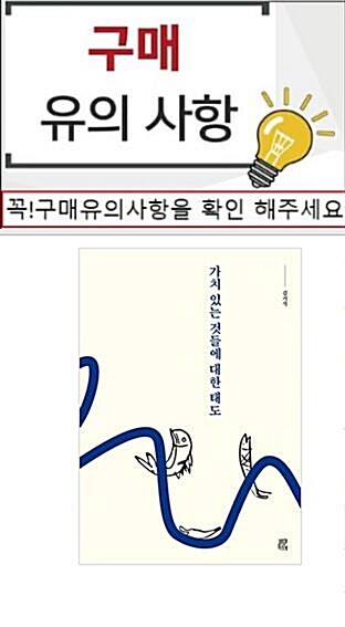 [중고] 가치 있는 것들에 대한 태도