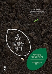 흙, 생명을 담다 :지속가능한 재생농업 이야기 