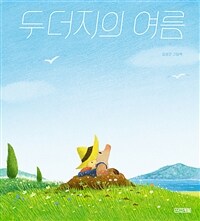 두더지의 여름 :김상근 그림책 