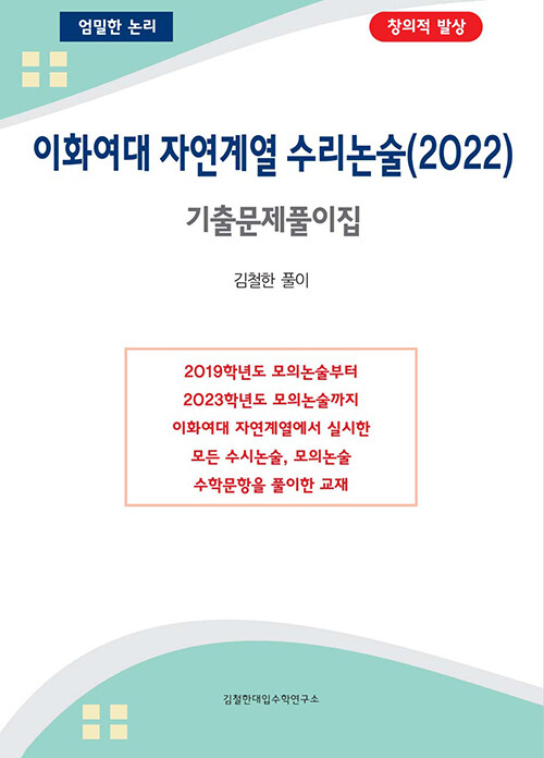 이화여대 자연계열 수리논술 기출문제풀이집 (2022)