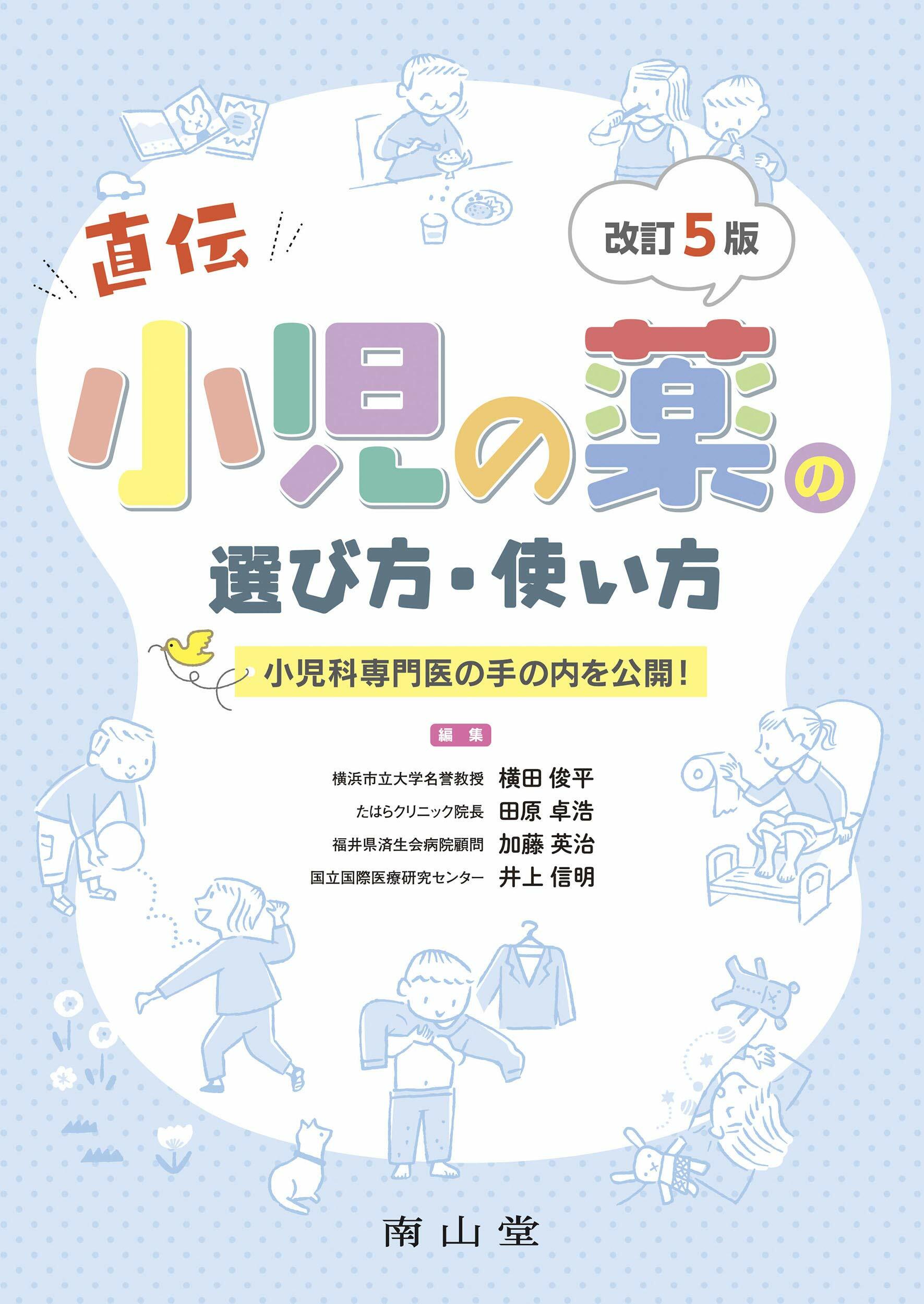 小兒の藥の選び方·使い方: 小兒科專門醫の手の內を公開!