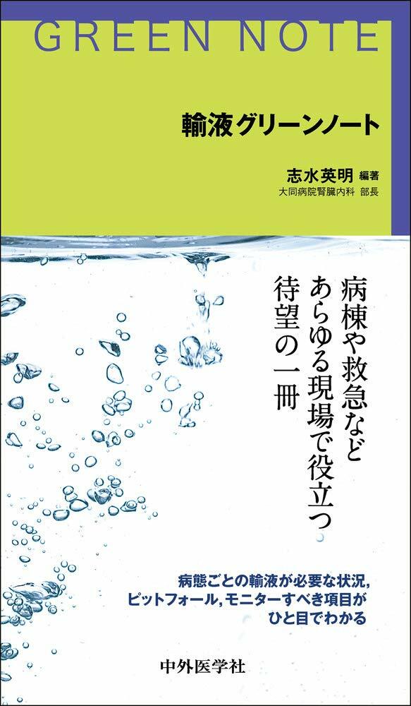 輸液グリ-ンノ-ト