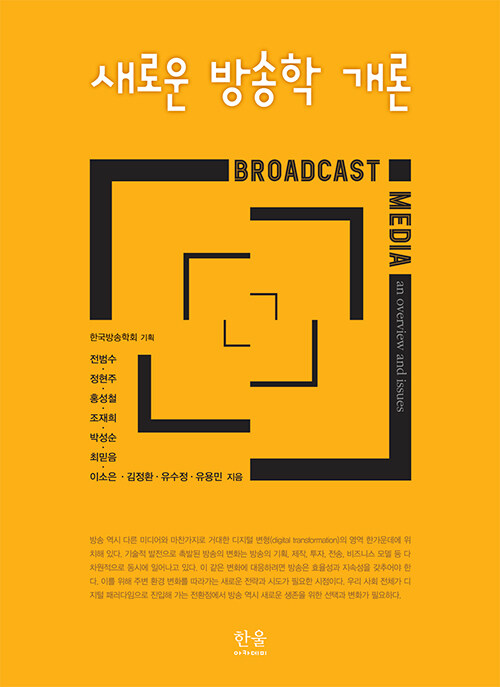 새로운 방송학 개론 (반양장)