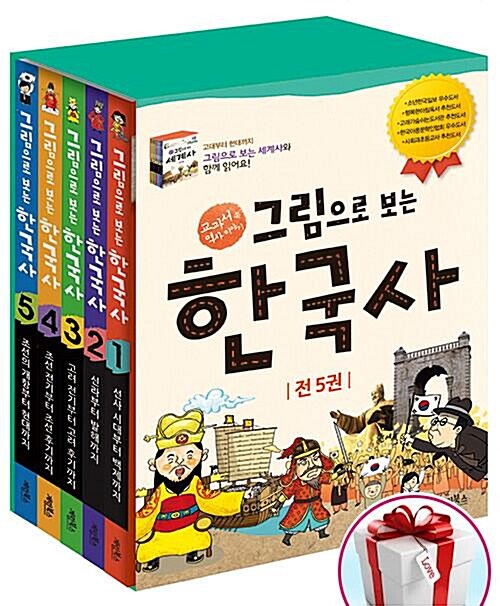 [계림북스]그림으로 보는 한국사 세트 - 전5권 - 교과서 속 역사 이야기  - 사은품증정 