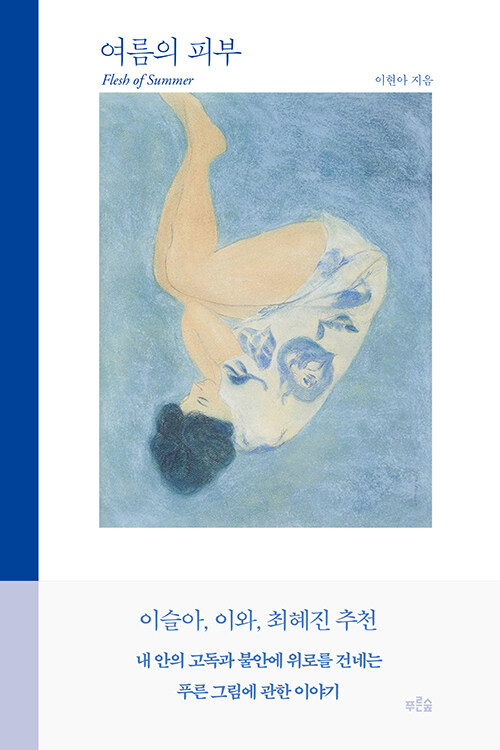 여름의 피부