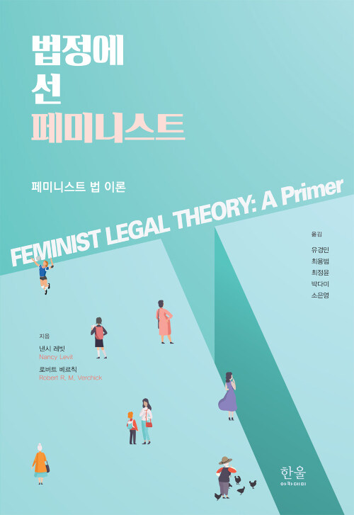 [중고] 법정에 선 페미니스트