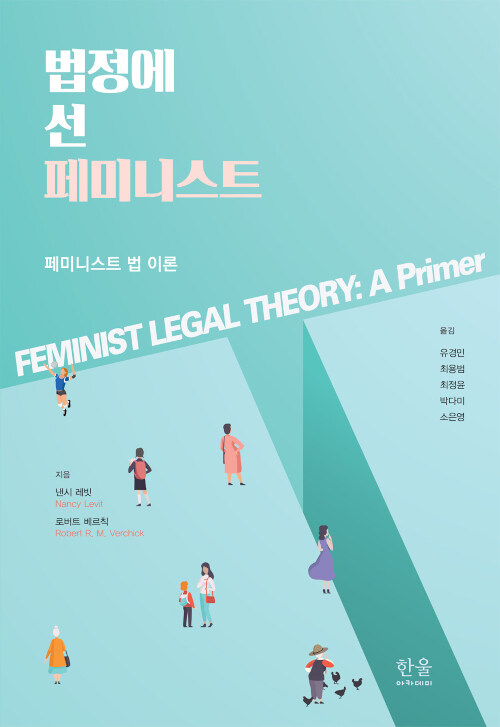 법정에 선 페미니스트