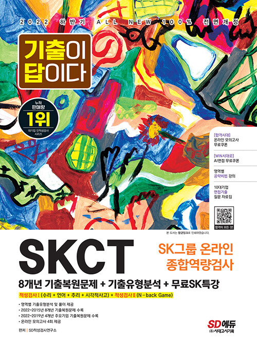 [중고] 2022 하반기 All-New 기출이 답이다 SKCT SK그룹 온라인 종합역량검사 + 무료SK특강