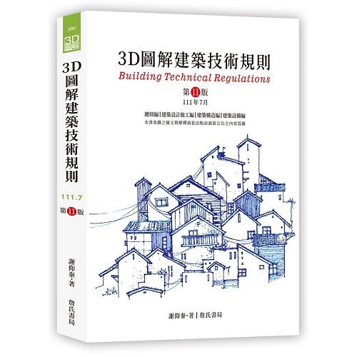 3D圖解建築技術規則（11版） (平裝, 普通級／彩色印刷)
