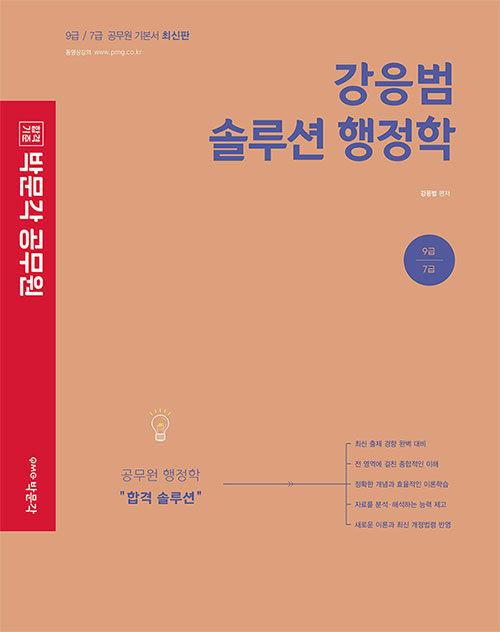 [중고] 2023 박문각 공무원 강응범 솔루션 행정학