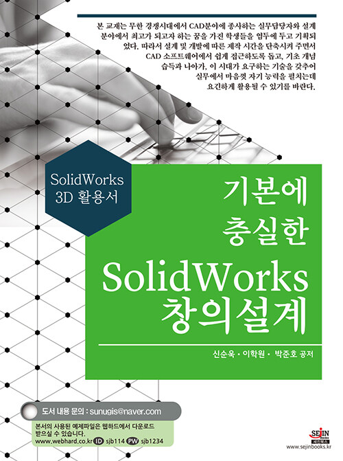 [중고] 기본에 충실한 SolidWorks 창의설계