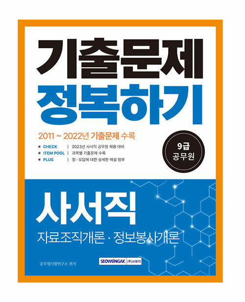 [중고] 2023 9급 공무원 사서직 기출문제 정복하기