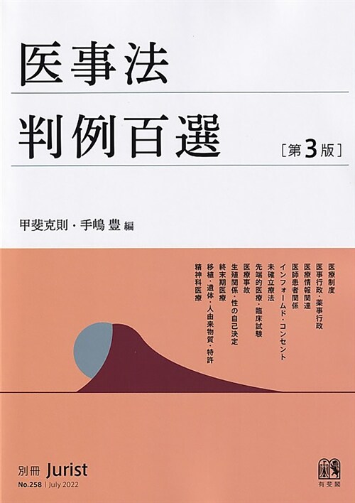 醫事法判例百選〔第3版〕: 別冊ジュリスト 第258號 (別冊ジュリスト No. 258)