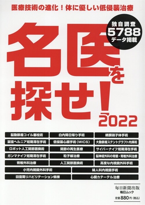 名醫を探せ!2022 注目の專門病院 (每日ムック)