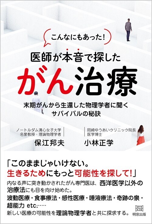 こんなにもあった!醫者が本音で探したがん治療