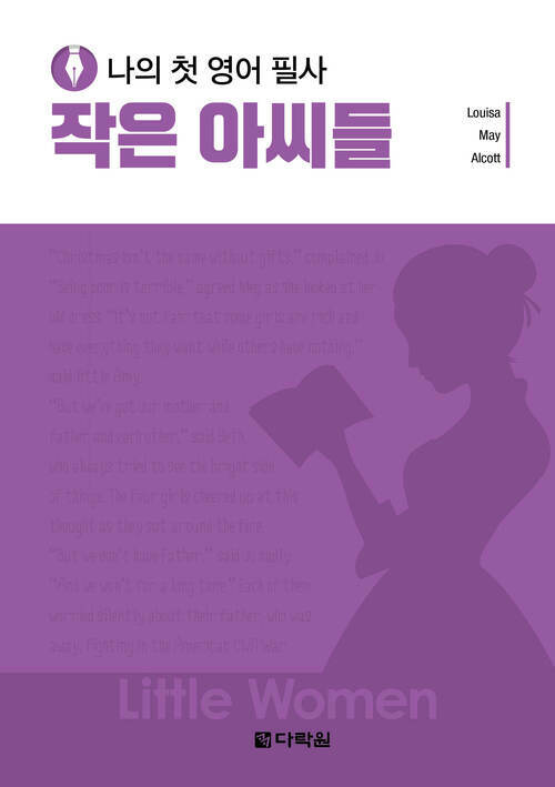 나의 첫 영어 필사 : 작은 아씨들