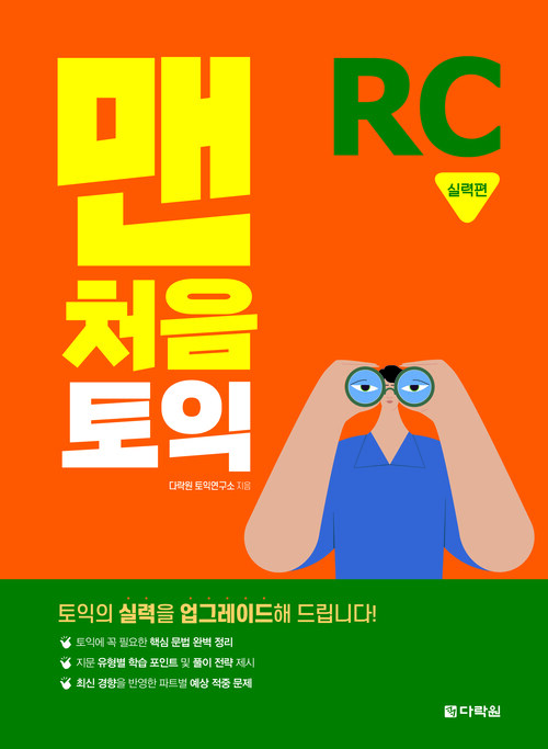 맨처음 토익 RC 실력편