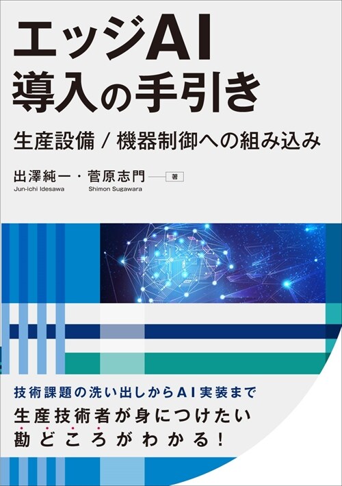 エッジAI導入の手引き生産設備/機器制御への組みこみ