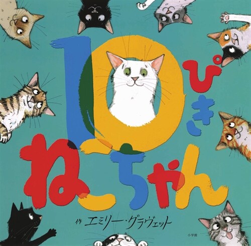 10ぴきねこちゃん