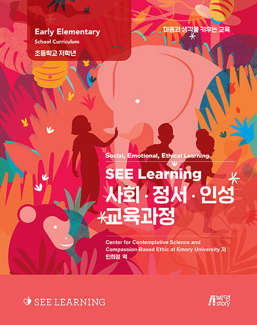 SEE Learning(씨 러닝) 사회.정서.인성 교육과정