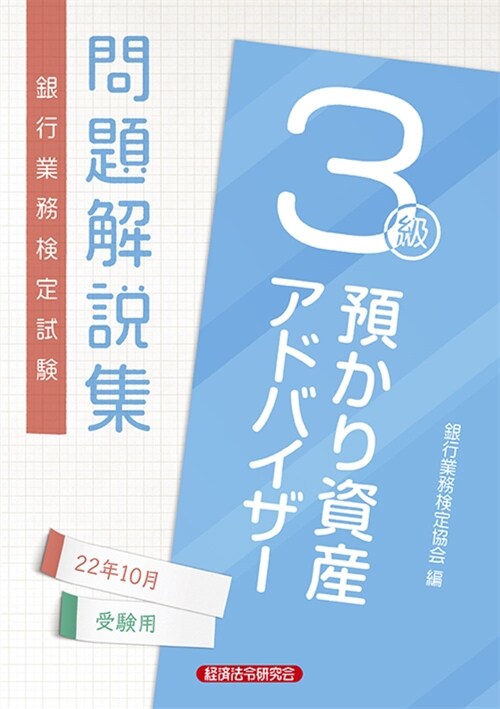 銀行業務檢定試驗豫かり資産アドバイザ-3級問題解說集 (2022)