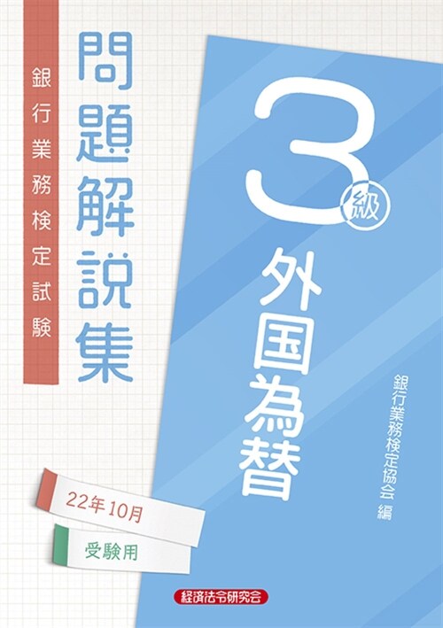 銀行業務檢定試驗外國爲替3級問題解說集 (2022)