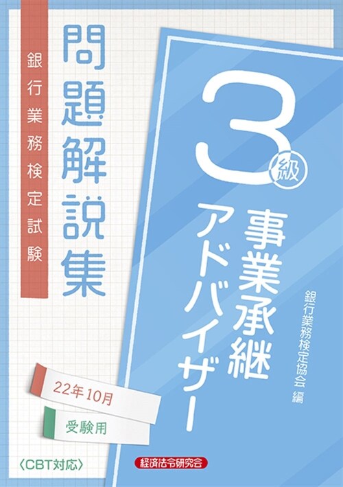 銀行業務檢定試驗事業承繼アドバイザ-3級問題解說集 (2022)