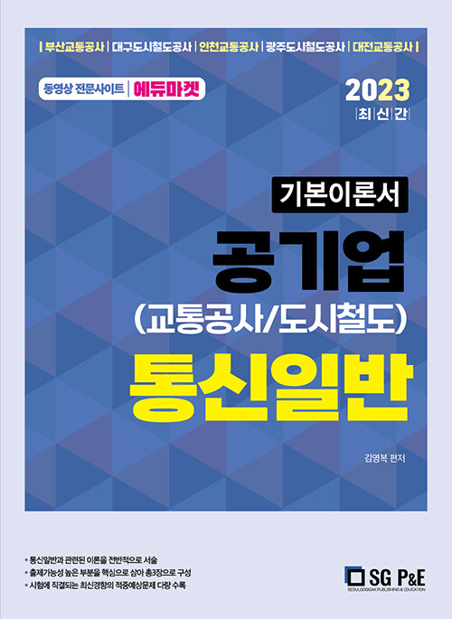 2023 공기업(교통공사/도시철도) 통신일반 기본이론서