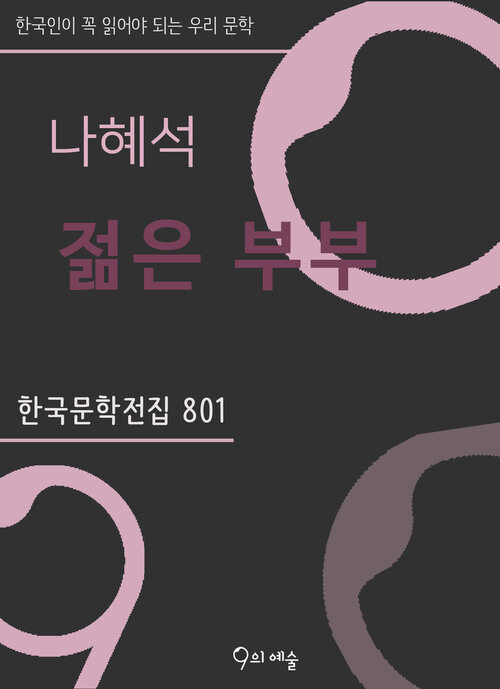 나혜석 - 젊은 부부