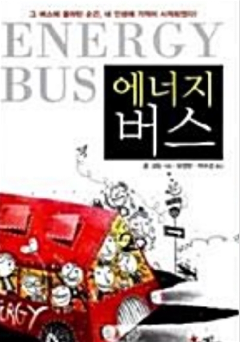 [중고] 에너지 버스 (50만 부 돌파 특별판)