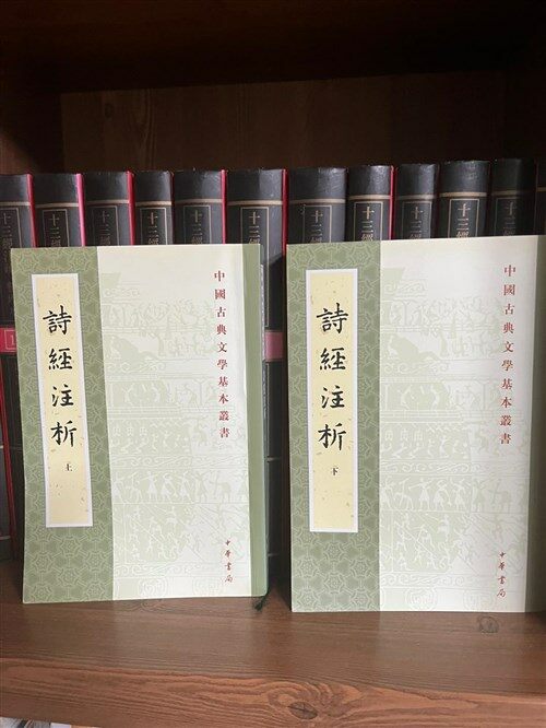 [중고] 诗經注析-(全二冊) (平裝, 1st)