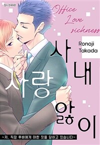 사내 사랑앓이 ~저, 직장 후배에게 야한 짓을 당하고 있습니다~ 10화 (완결)