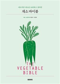 (셰프처럼 채소를 요리하고 싶다면) 채소 바이블= (The)vegetable bible
