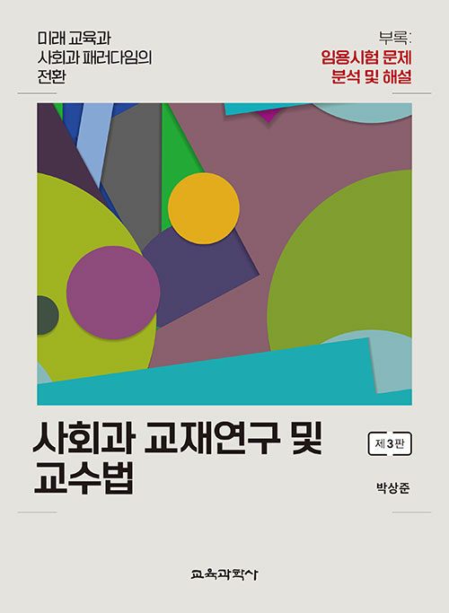 사회과 교재연구 및 교수법