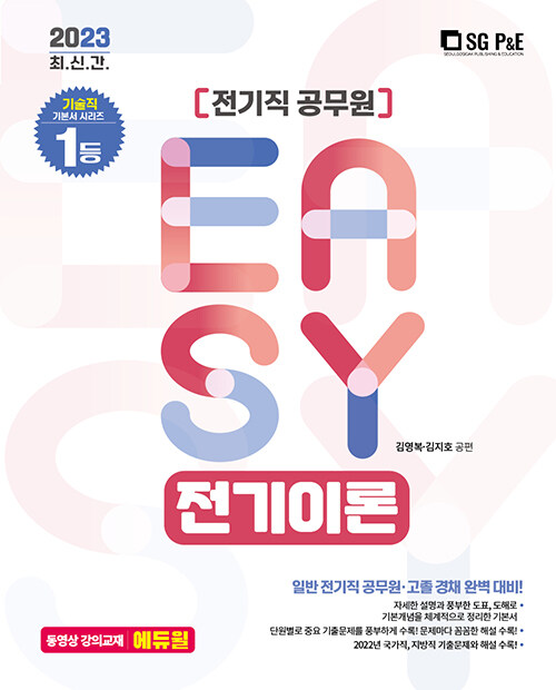 [중고] 2023 It‘s easy 전기직 전기이론