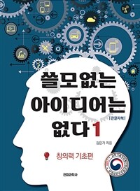 쓸모없는 아이디어는 없다 :큰글자책 