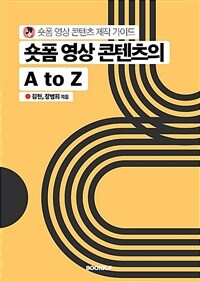 숏폼 영상 콘텐츠의 A to Z :숏폼 영상 콘텐츠 제작 가이드 