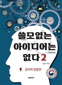 쓸모없는 아이디어는 없다 :큰글자책 