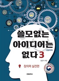 쓸모없는 아이디어는 없다 :큰글자책 