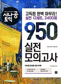 시나공 토익 950 실전 모의고사