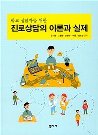 (학교 상담자를 위한) 진로상담의 이론과 실제 =Theory and practice of career counseling for school counselors 