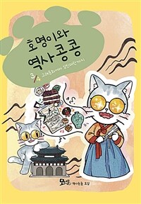 호명이와 역사 콩콩 3 - 고려문화에서 임진왜란까지