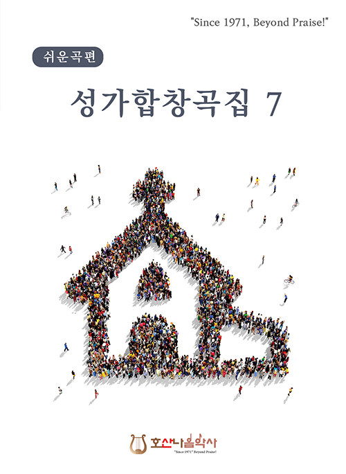 쉬운곡편 성가합창곡집 7