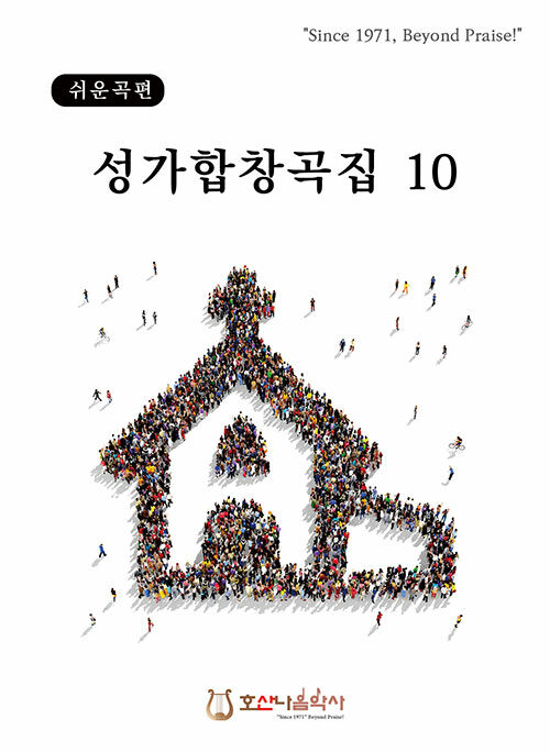 쉬운곡편 성가합창곡집 10