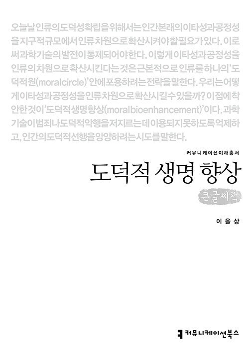 [큰글씨책] 도덕적 생명 향상