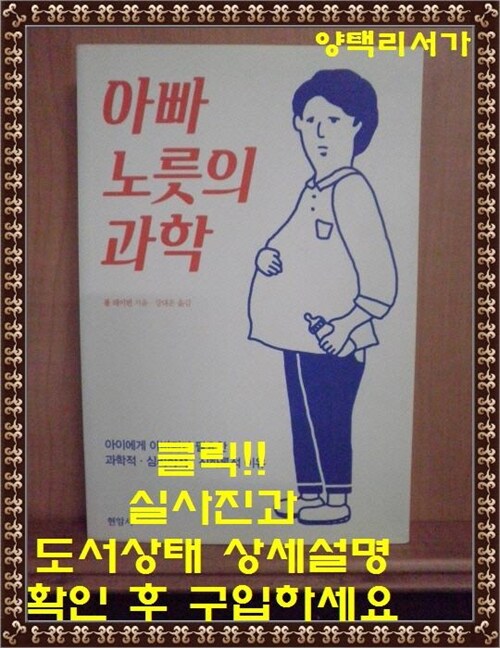 [중고] 아빠 노릇의 과학