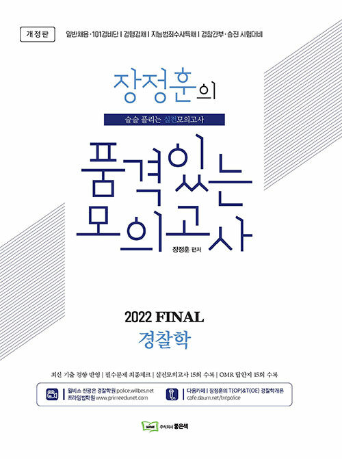 2022 FINAL 장정훈의 품격있는 모의고사 경찰학 (8절)