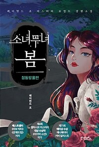 소녀무녀 봄 :레이먼드 조 미스터리 오컬트 장편소설