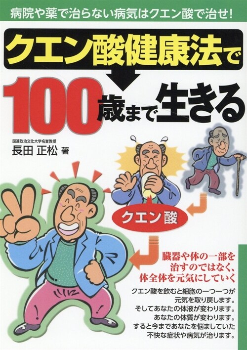 クエン酸健康法で100歲まで生きる