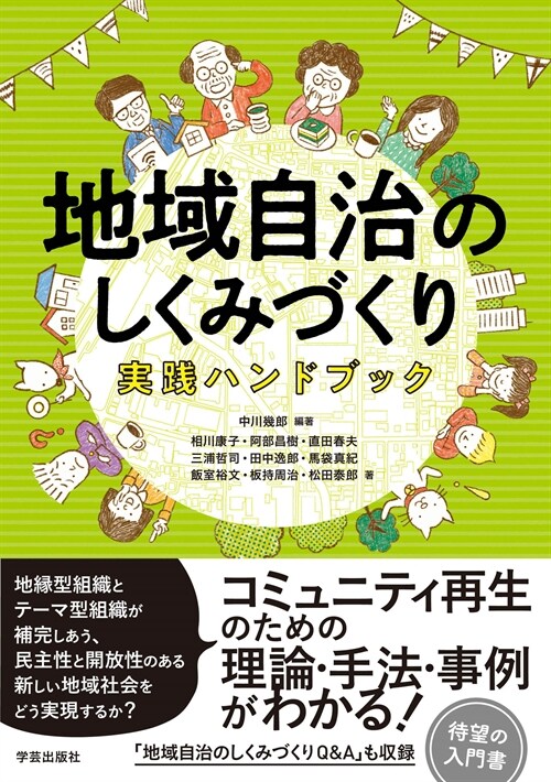 地域自治のしくみづくり實踐ハンドブック